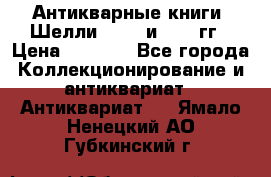 Антикварные книги. Шелли. 1893 и 1899 гг › Цена ­ 3 500 - Все города Коллекционирование и антиквариат » Антиквариат   . Ямало-Ненецкий АО,Губкинский г.